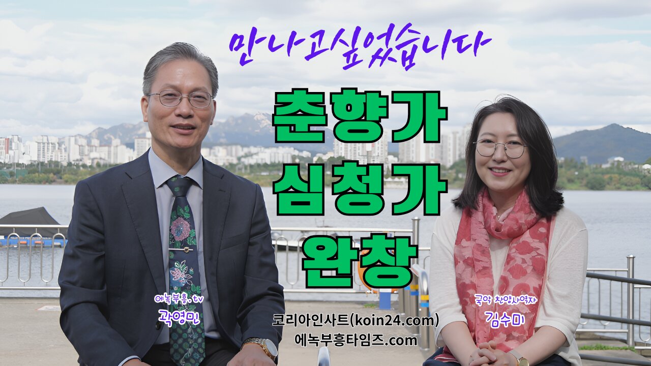 만나고싶었습니다/ (춘향가 심청가 완창자)국악찬양사역자 김수미 집사.25.10.14.