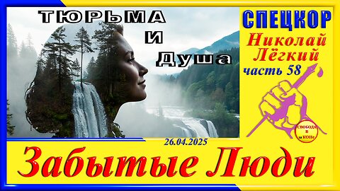 ТЮРЬМА и Душа-ч. 58 Николай Легкий