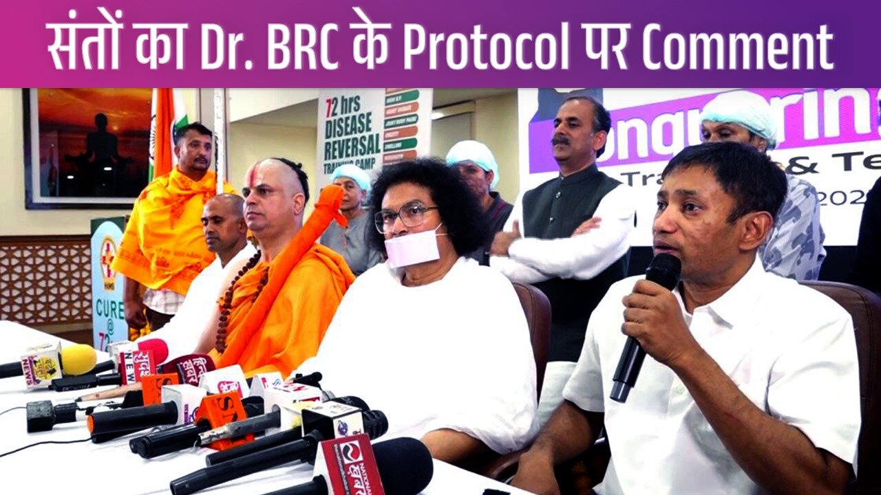 संतों का Dr. BRC के Protocol पर Comment