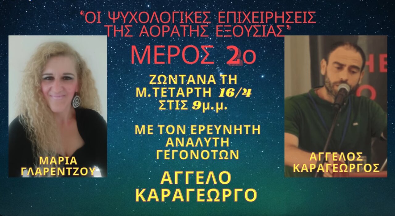 “ΟΙ ΨΥΧΟΛΟΓΙΚΕΣ ΕΠΙΧΕΙΡΗΣΕΙΣ ΤΗΣ ΑΟΡΑΤΗΣ ΕΞΟΥΣΙΑΣ Μέρος 2ο” στις ΑΛΗΘΙΝΕΣ ΚΟΥΒΕΝΤΕΣ