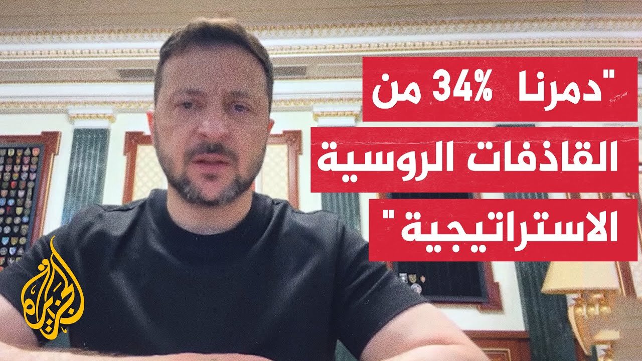 زيلنسكي_ تم التحضير للعملية لأكثر من عام ونصف والخطة كانت مثالية وكبدت روسيا خسائر فادحة