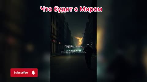 Что будет с Миром