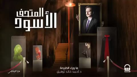 المتحف الأسود ⧸⧸ ما وراء الطبيعة ⧸⧸ الجزء الأول