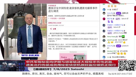 中共军舰暗中向伊朗与胡塞输送大规模杀伤性武器，遭美北约秘密侦察机跟踪监控被抓正现行，为销毁证据竟用激光武器攻击北约侦察平台，惊动德国防部紧急曝光！7/8/2025