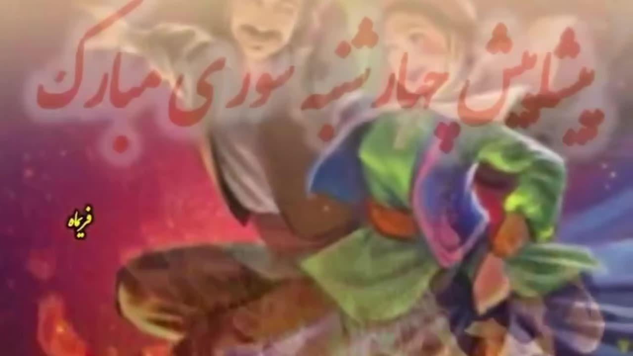 جشن چهارشنبه سوری
