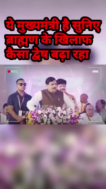 ब्राह्मण जागो ये मोहन यादव क्या कह रहा सुनो