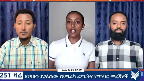 አገዛዙን ያጋለጠው የአሜሪካ ሪፖርትና የግንባር መረጃዎች - 251 Zare - August 15,2025 - Ethio 251 Media