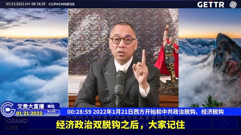（六）2022年1月21日西方开始和中共政治脱钩、经济脱钩【2022年01月21日文贵大直播精选】
