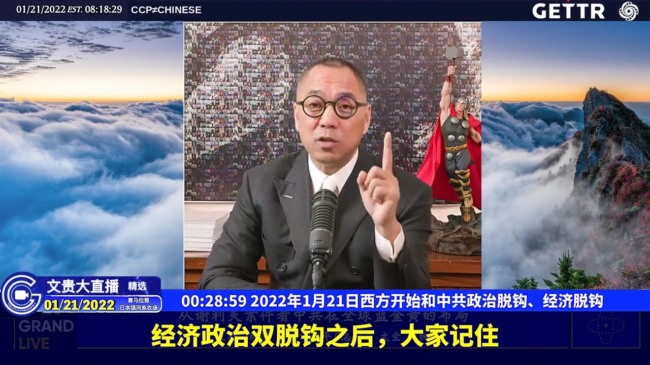 （六）2022年1月21日西方开始和中共政治脱钩、经济脱钩【2022年01月21日文贵大直播精选】