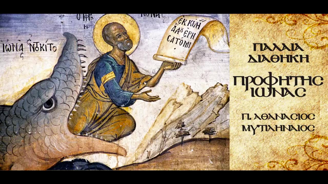 Κήρυγμα στη Νινευή.Μετάνοια.Απαράδεκτη προσευχή του Ιωνά λόγω πληγωμένης αξιοπρέπειας.Η περιπέτεια.