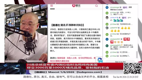 【路德社】川普总统宣布委内瑞拉临时当局将向美国移交3000万至5000万桶高品质、受制裁的石油；1/6/2026 Mascot【ludepress.com】