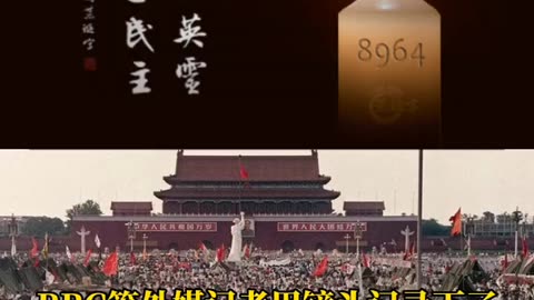 BBC等外媒記者用鏡頭紀錄了“1989年6月3日深夜～6月4日，8964天安門大屠殺（一）