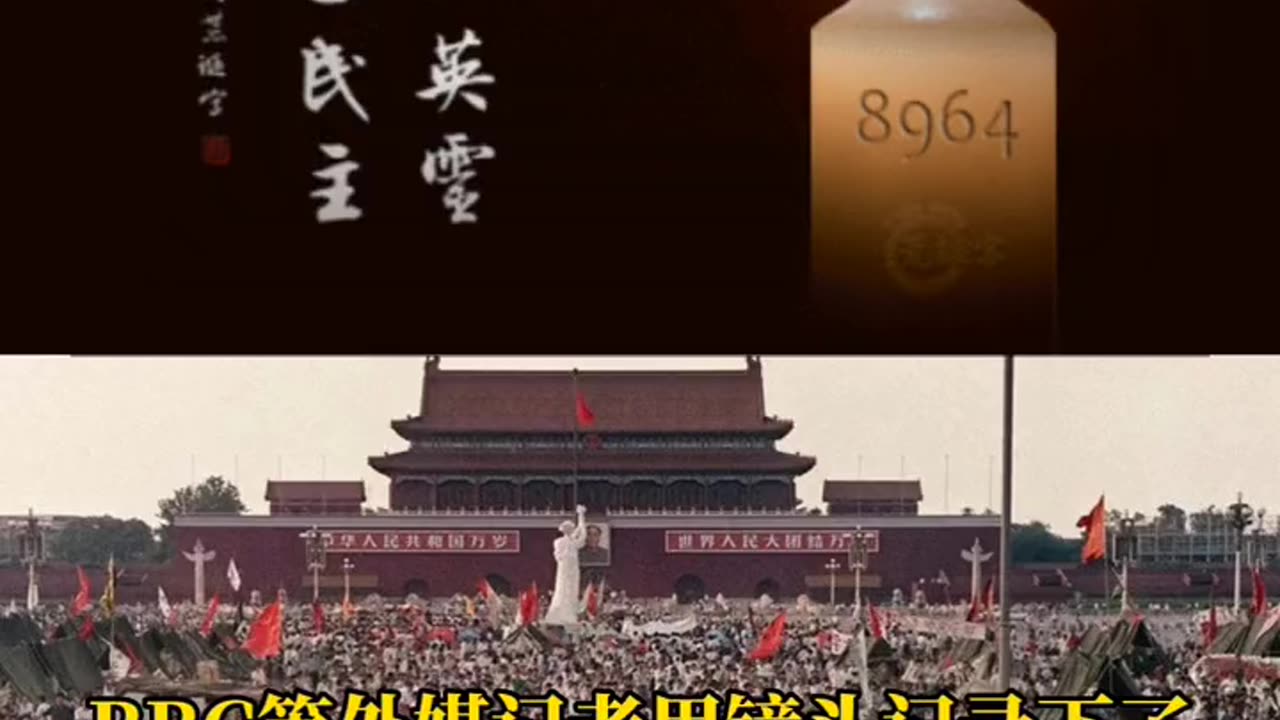 BBC等外媒記者用鏡頭紀錄了“1989年6月3日深夜～6月4日，8964天安門大屠殺（一）