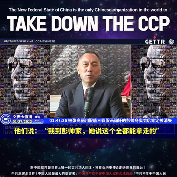 20220127MILESGUOLIVE（三十三）被张高丽用假唐三彩假画骗奸的彭帅冬奥会后肯定被消失【2022年01月27日文贵大直播精选】