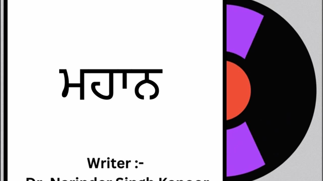 ਮਹਾਨ || By: Dr. Narinder Singh Kapoor