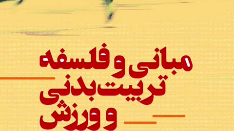 کتاب مبانی و فلسفه تربیت بدنی و ورزش pdf
