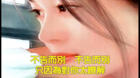 不告而别 南方二重唱 Leave without saying goodbye Southern Duet