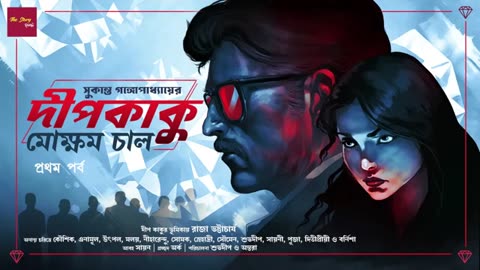 মোক্ষম চাল - প্রথম পর্ব | Dipkaku o Jhinuk| Sukanta Gangopadhyay | Detective story | @thestoryhalt