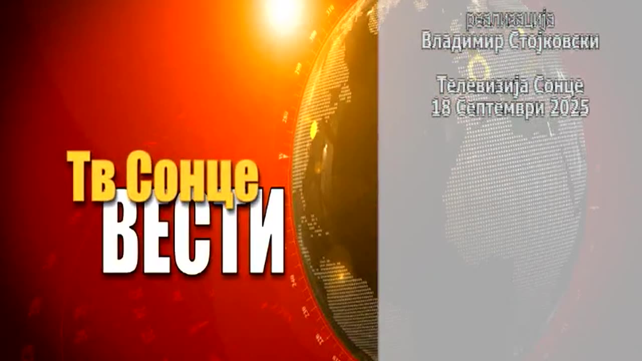 Vesti 18.09.2025
