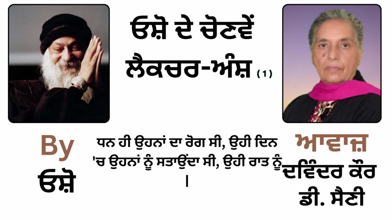 __ ਓਸ਼ੋ ਦੇ ਲੈਕਚਰ ਅੰਸ਼ __ By_ ਓਸ਼ੋ __ Part _ 62
