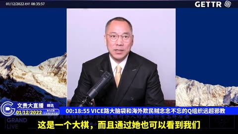 （一）VICE路大脑袋和海外欺民贼念念不忘的Q组织远超邪教【2022年01月12日文贵大直播精选】