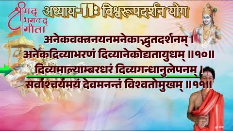 श्रीमद्भगवद्गीता-Bhagavad Gita Chap-11-विश्वरूपदर्शनयोग with Original Sanskrit Lyrics