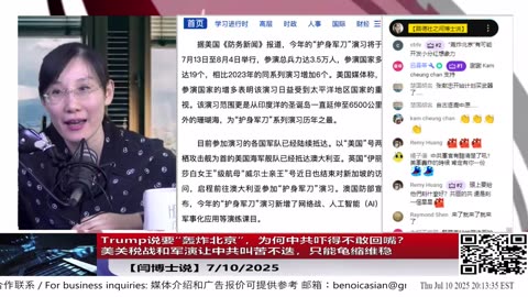 Trump说要“轰炸北京”，为何中共吓得不敢回嘴？美关税战和军演让中共叫苦不迭，只能龟缩维稳