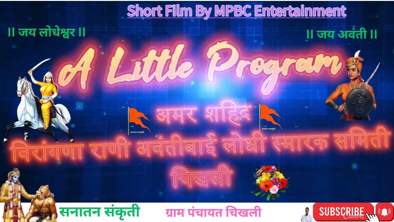 मौजा चिखली येथे अमर शहिद विरांगणा राणी अवंतीबाई लोधी यांची १९४ वी जयंती निमित्य भव्य उत्सव