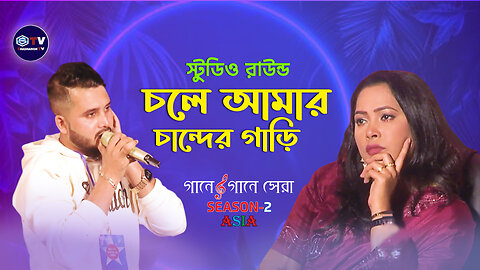 Chole Amar Chander Gari | চলে আমার চান্দের গাড়ি | New Song |Gaane Gaane Shera Asia | Shadharon TV