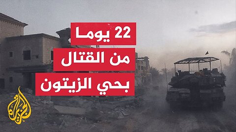 مراسلا الجزيرة يرصدان آخر التطورات الميدانية في قطاع غزة