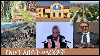 የአሁን_አበይት_መረጃዎች_Nov_29_2025 Dere News #dera zena #zena tube #derejehabtewold #Ethiopian News