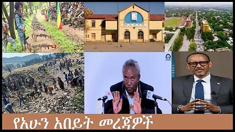 የአሁን_አበይት_መረጃዎች_Nov_29_2025 Dere News #dera zena #zena tube #derejehabtewold #Ethiopian News