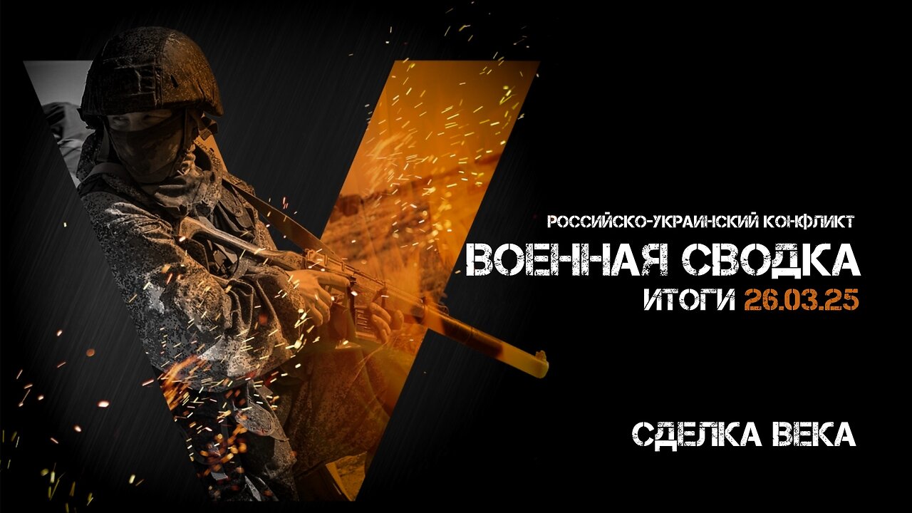 Военная сводка. Спецоперация. Итоги - 26 марта 2025