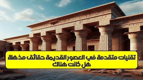 هل كانت هناك تقنيات متقدمة في العصور القديمة؟ حقائق مذهلة #حضارات #تاريخ #غموض