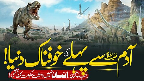 آدم علیہ السلام سے پہلے کی خوفناک دنیا – جب زمین پر انسان نہیں، وحشت حکومت کرتی تھی