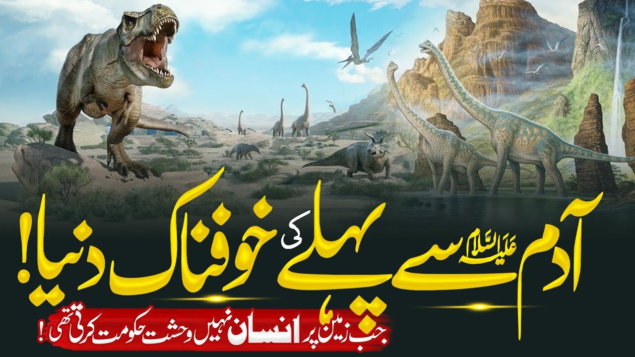 آدم علیہ السلام سے پہلے کی خوفناک دنیا – جب زمین پر انسان نہیں، وحشت حکومت کرتی تھی