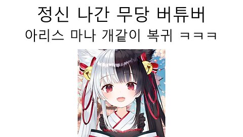 정신나간 무당 버튜버 아리스 마나(하세기, 하루아) 개같이 복귀