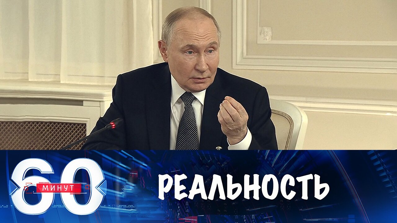 60 минут. Путин призвал Запад осознать реальность