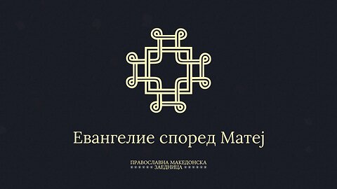 Свето Писмо | Новиот Завет | Евангелие според Матеј