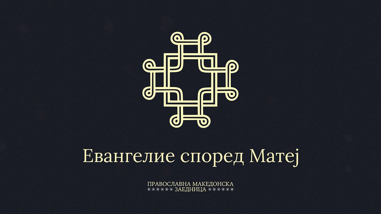 Свето Писмо | Новиот Завет | Евангелие според Матеј