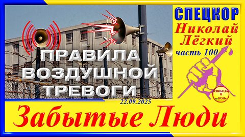 ПРАВИЛА ВОЗДУШНОЙ ТРЕВОГИ-ч.100 Николай Легкий