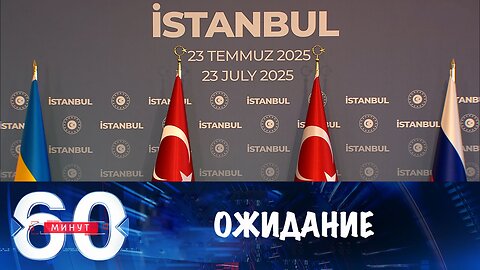 60 минут. В ожидании переговоров