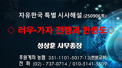 250906(토)러우•가자 전쟁과 한반도 [자유한국 특별 시사분석] 성상훈 사무총장
