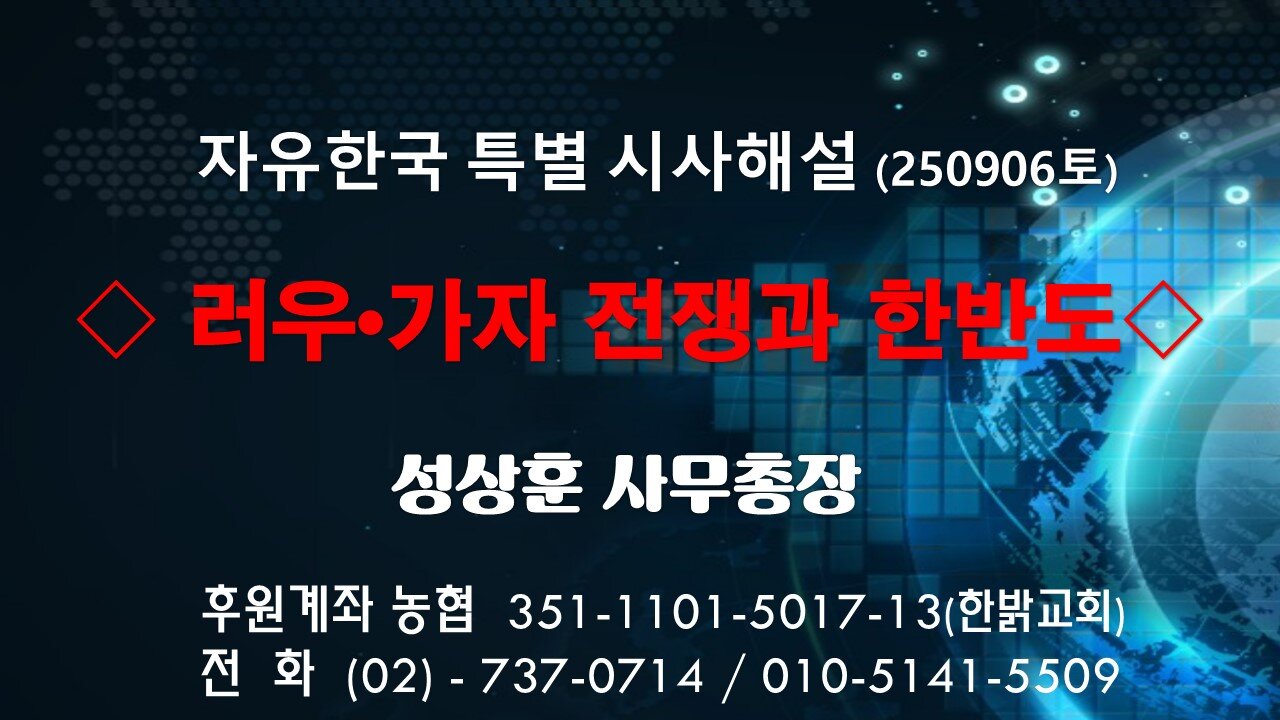 250906(토)러우•가자 전쟁과 한반도 [자유한국 특별 시사분석] 성상훈 사무총장