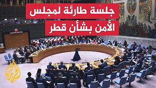 قطر تقدم شكوى لمجلس الأمن الدولي ضد الاعتداء الإسرائيلي وجلسة طارئة لمناقشة الهجمات
