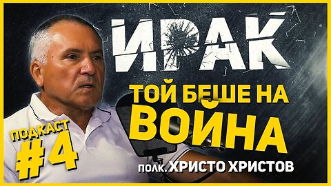 Полк. Христов: В Ирак разбрах, че човешкият живот е един миг