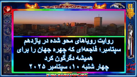 روایت رویاهای محو شده در یازدهم سپتامبر؛ فاجعه‌ای كه چهره جهان را برای همیشه دگرگون کرد