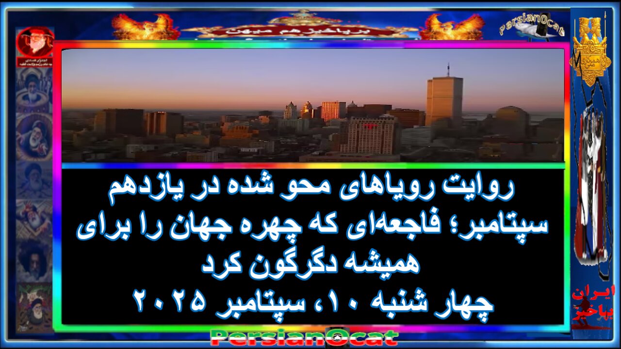 روایت رویاهای محو شده در یازدهم سپتامبر؛ فاجعه‌ای كه چهره جهان را برای همیشه دگرگون کرد