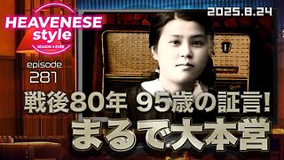 NEW‼️『まるで大本営 / 戦後80年95歳の証言』HEAVENESE style episode281 (2025.8.24号)