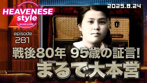 NEW‼️『まるで大本営 / 戦後80年95歳の証言』HEAVENESE style episode281 (2025.8.24号)